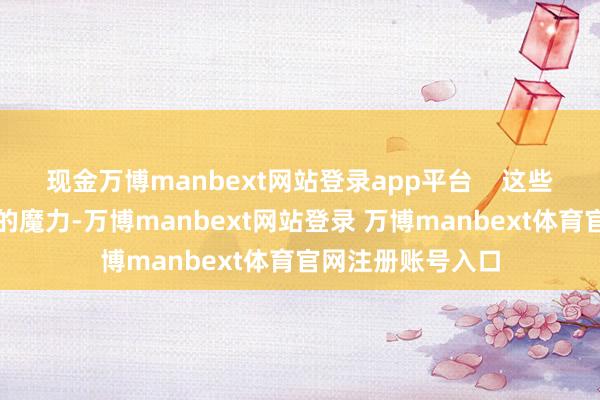 现金万博manbext网站登录app平台    这些蝴蝶兰以其独到的魔力-万博manbext网站登录 万博manbext体育官网注册账号入口