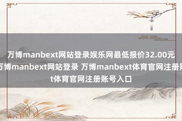万博manbext网站登录娱乐网最低报价32.00元/公斤-万博manbext网站登录 万博manbext体育官网注册账号入口