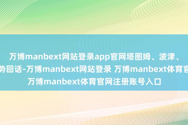 万博manbext网站登录app官网塔图姆、波津、布朗、霍勒迪强势回话-万博manbext网站登录 万博manbext体育官网注册账号入口