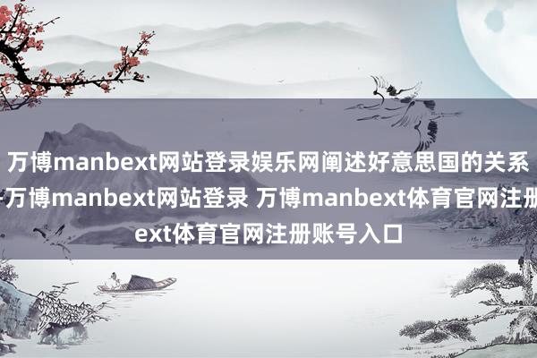 万博manbext网站登录娱乐网阐述好意思国的关系法律轨范-万博manbext网站登录 万博manbext体育官网注册账号入口