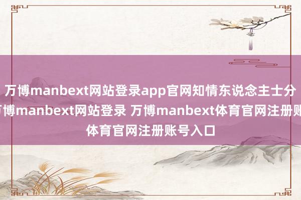 万博manbext网站登录app官网知情东说念主士分析称-万博manbext网站登录 万博manbext体育官网注册账号入口