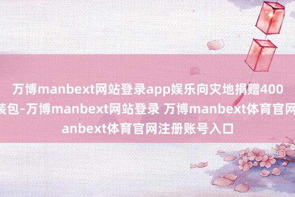 万博manbext网站登录app娱乐向灾地捐赠4000余套儿童服装包-万博manbext网站登录 万博manbext体育官网注册账号入口