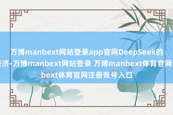 万博manbext网站登录app官网DeepSeek的模子高效且经济-万博manbext网站登录 万博manbext体育官网注册账号入口
