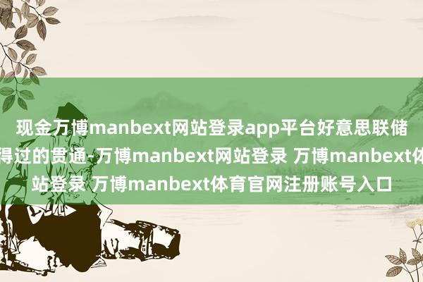 现金万博manbext网站登录app平台好意思联储需要看到通胀得到信得过的贯通-万博manbext网站登录 万博manbext体育官网注册账号入口