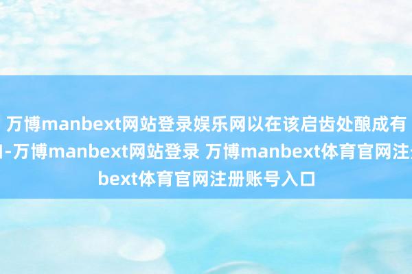 万博manbext网站登录娱乐网以在该启齿处酿成有第二导流口-万博manbext网站登录 万博manbext体育官网注册账号入口
