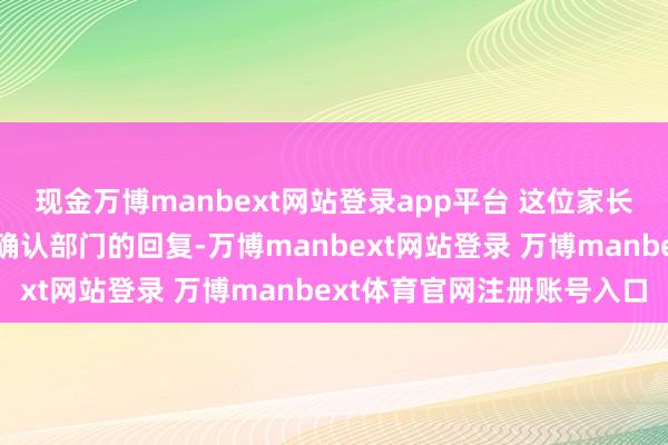 现金万博manbext网站登录app平台 这位家长的敕令很快获得了当地确认部门的回复-万博manbext网站登录 万博manbext体育官网注册账号入口