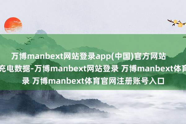 万博manbext网站登录app(中国)官方网站        通过相聚用户的充电数据-万博manbext网站登录 万博manbext体育官网注册账号入口