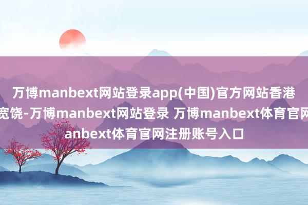 万博manbext网站登录app(中国)官方网站香港市民纷纷示意宽饶-万博manbext网站登录 万博manbext体育官网注册账号入口