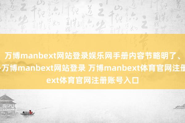 万博manbext网站登录娱乐网手册内容节略明了、逼近生计-万博manbext网站登录 万博manbext体育官网注册账号入口