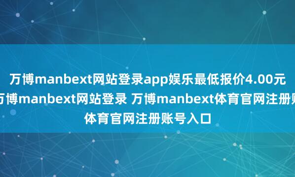 万博manbext网站登录app娱乐最低报价4.00元/公斤-万博manbext网站登录 万博manbext体育官网注册账号入口