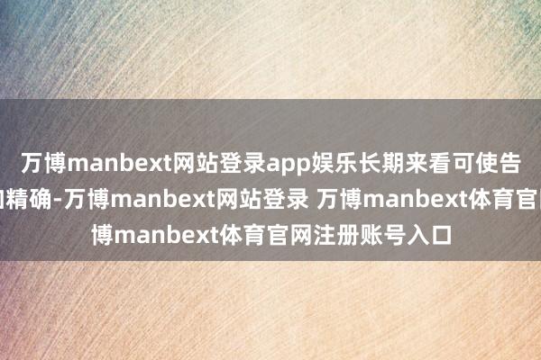 万博manbext网站登录app娱乐长期来看可使告白推选策略愈加精确-万博manbext网站登录 万博manbext体育官网注册账号入口