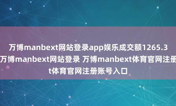 万博manbext网站登录app娱乐成交额1265.32万港元-万博manbext网站登录 万博manbext体育官网注册账号入口