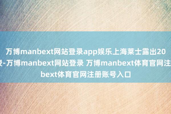 万博manbext网站登录app娱乐上海莱士露出2024年度讲授-万博manbext网站登录 万博manbext体育官网注册账号入口
