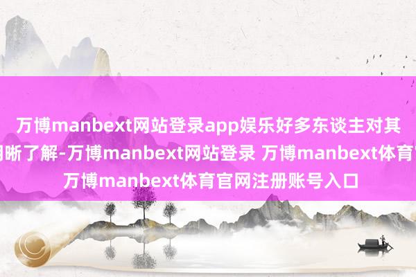 万博manbext网站登录app娱乐好多东谈主对其潜在风险仍缺少明晰了解-万博manbext网站登录 万博manbext体育官网注册账号入口