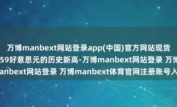 万博manbext网站登录app(中国)官方网站现货黄金创下每盎司3430.59好意思元的历史新高-万博manbext网站登录 万博manbext体育官网注册账号入口