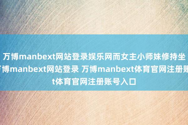 万博manbext网站登录娱乐网而女主小师妹修持坐火箭-万博manbext网站登录 万博manbext体育官网注册账号入口