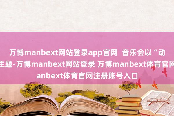 万博manbext网站登录app官网  音乐会以“动物狂欢节”为主题-万博manbext网站登录 万博manbext体育官网注册账号入口
