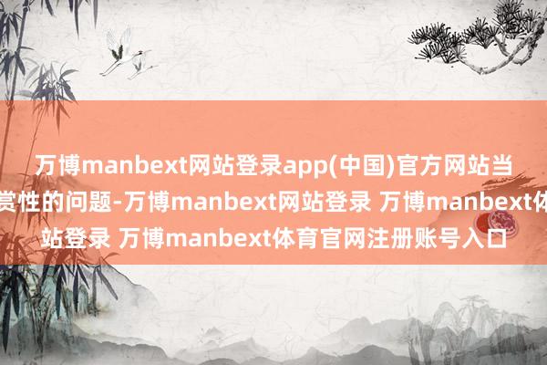 万博manbext网站登录app(中国)官方网站当先需要惩处赛事不雅赏性的问题-万博manbext网站登录 万博manbext体育官网注册账号入口