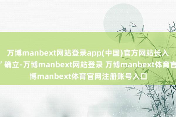 万博manbext网站登录app(中国)官方网站长入“将来好意思城”确立-万博manbext网站登录 万博manbext体育官网注册账号入口