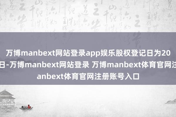 万博manbext网站登录app娱乐股权登记日为2025年7月24日-万博manbext网站登录 万博manbext体育官网注册账号入口