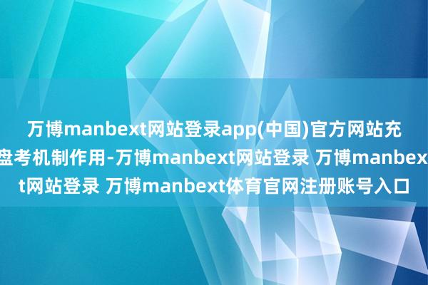 万博manbext网站登录app(中国)官方网站充分阐扬好中好意思经贸盘考机制作用-万博manbext网站登录 万博manbext体育官网注册账号入口