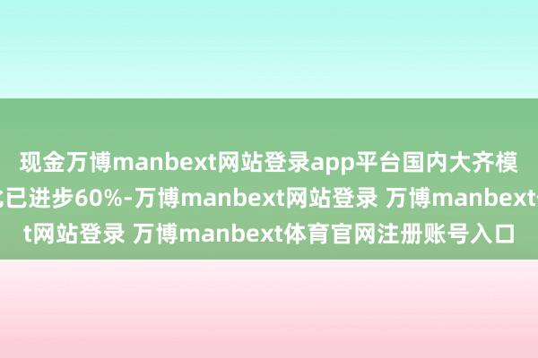 现金万博manbext网站登录app平台国内大齐模子使用的汉文数据占比已进步60%-万博manbext网站登录 万博manbext体育官网注册账号入口