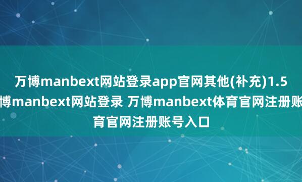 万博manbext网站登录app官网其他(补充)1.53%-万博manbext网站登录 万博manbext体育官网注册账号入口