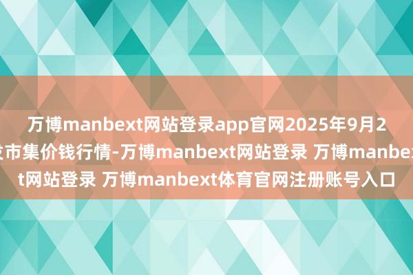 万博manbext网站登录app官网2025年9月2日山东金乡大蒜专科批发市集价钱行情-万博manbext网站登录 万博manbext体育官网注册账号入口
