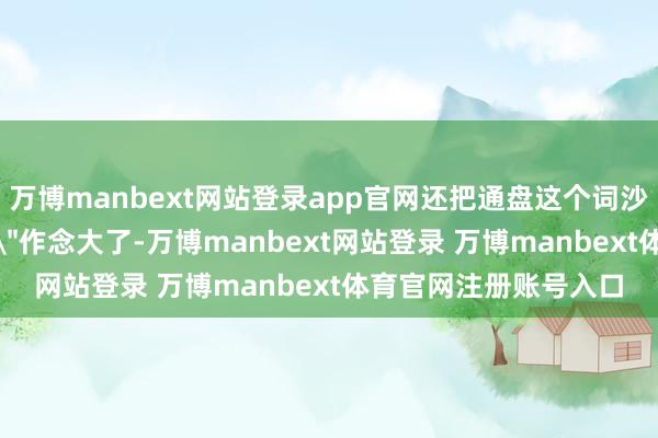万博manbext网站登录app官网还把通盘这个词沙特外卖阛阓的