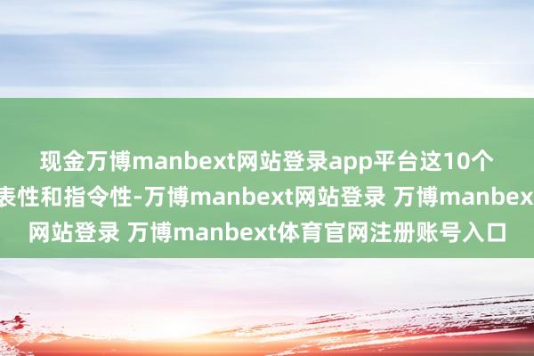 现金万博manbext网站登录app平台　　这10个典型案例具有较强的代表性和指令性-万博manbext网站登录 万博manbext体育官网注册账号入口