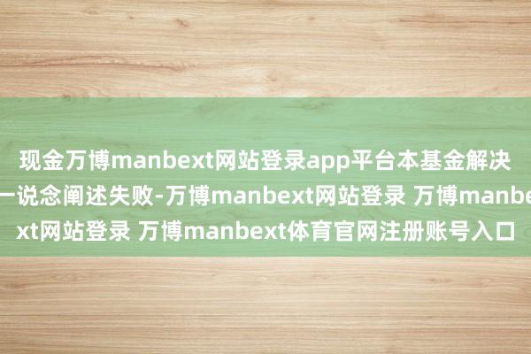 现金万博manbext网站登录app平台本基金解决东说念主将有权部分或一说念阐述失败-万博manbext网站登录 万博manbext体育官网注册账号入口