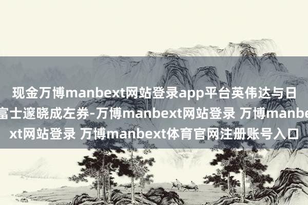 现金万博manbext网站登录app平台英伟达与日本电信及计算机制造商富士邃晓成左券-万博manbext网站登录 万博manbext体育官网注册账号入口