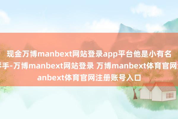 现金万博manbext网站登录app平台他是小有名气的爵士钢琴手-万博manbext网站登录 万博manbext体育官网注册账号入口