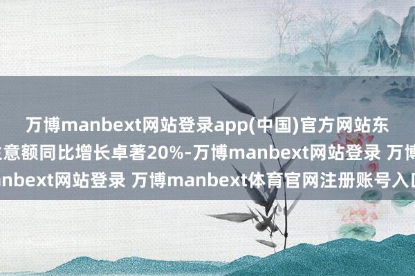 万博manbext网站登录app(中国)官方网站东谈主工智能相关商品生意额同比增长卓著20%-万博manbext网站登录 万博manbext体育官网注册账号入口