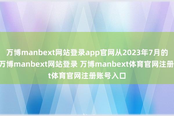 万博manbext网站登录app官网从2023年7月的35号文-万博manbext网站登录 万博manbext体育官网注册账号入口