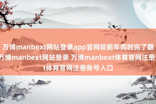 万博manbext网站登录app官网较前年同时完了翻倍增长-万博manbext网站登录 万博manbext体育官网注册账号入口