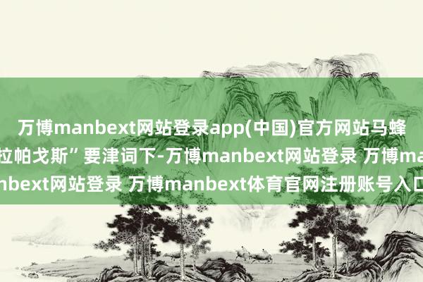 万博manbext网站登录app(中国)官方网站马蜂窝平台2025年9月“加拉帕戈斯”要津词下-万博manbext网站登录 万博manbext体育官网注册账号入口