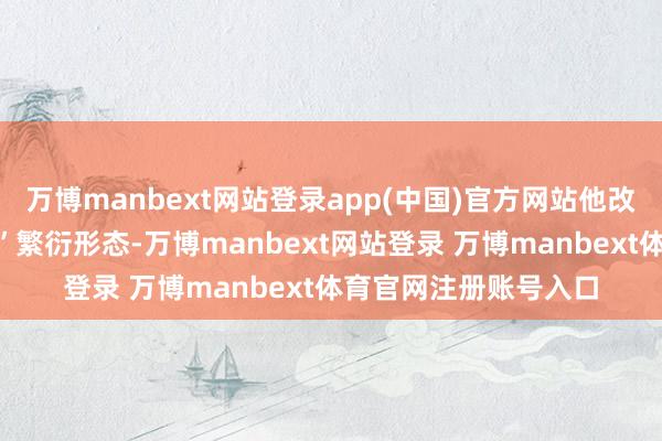 万博manbext网站登录app(中国)官方网站他改造领受“鱼草蟹共生”繁衍形态-万博manbext网站登录 万博manbext体育官网注册账号入口