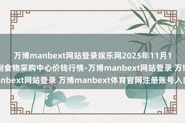 万博manbext网站登录娱乐网2025年11月14日兰州国外高原夏菜副食物采购中心价钱行情-万博manbext网站登录 万博manbext体育官网注册账号入口