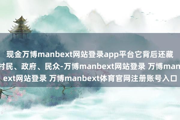 现金万博manbext网站登录app平台它背后还藏着逆境、机遇和悬念：村民、政府、民众-万博manbext网站登录 万博manbext体育官网注册账号入口