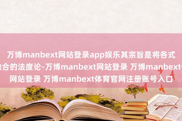 万博manbext网站登录app娱乐其宗旨是将各式化学工艺挪动为一种融合的法度论-万博manbext网站登录 万博manbext体育官网注册账号入口