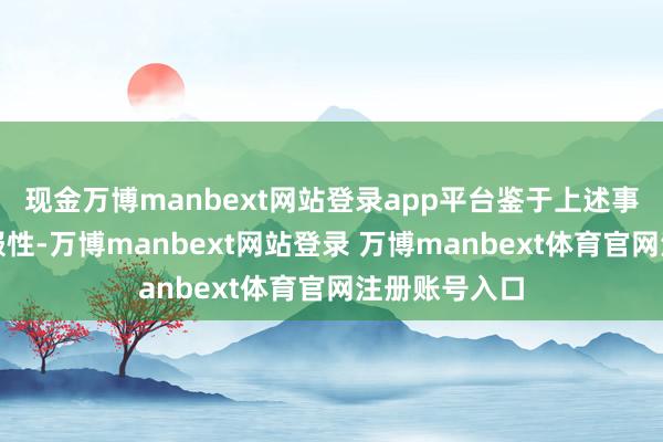 现金万博manbext网站登录app平台鉴于上述事项存在不顺服性-万博manbext网站登录 万博manbext体育官网注册账号入口