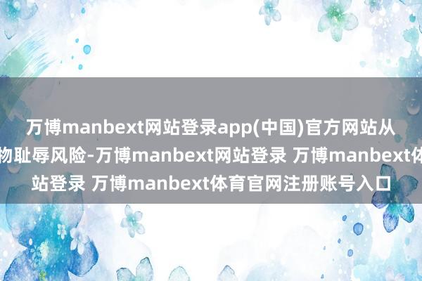 万博manbext网站登录app(中国)官方网站从源流破损蒸发性有机物耻辱风险-万博manbext网站登录 万博manbext体育官网注册账号入口