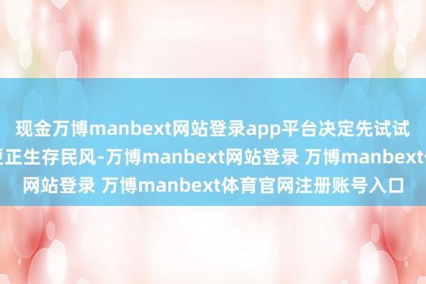 现金万博manbext网站登录app平台决定先试试医师说的口服保养和更正生存民风-万博manbext网站登录 万博manbext体育官网注册账号入口