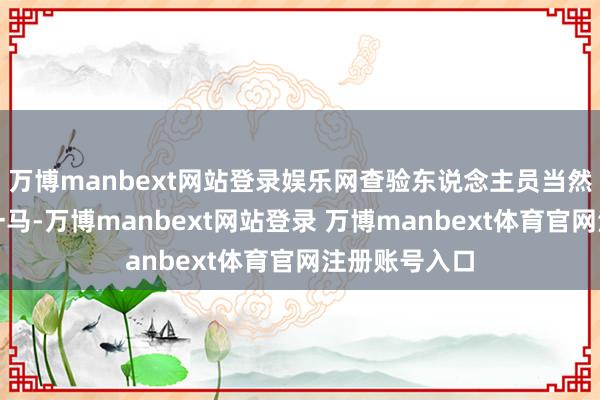 万博manbext网站登录娱乐网查验东说念主员当然也就放他们一马-万博manbext网站登录 万博manbext体育官网注册账号入口