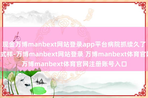 现金万博manbext网站登录app平台病院抓续久了“1+2+3”发展式样-万博manbext网站登录 万博manbext体育官网注册账号入口