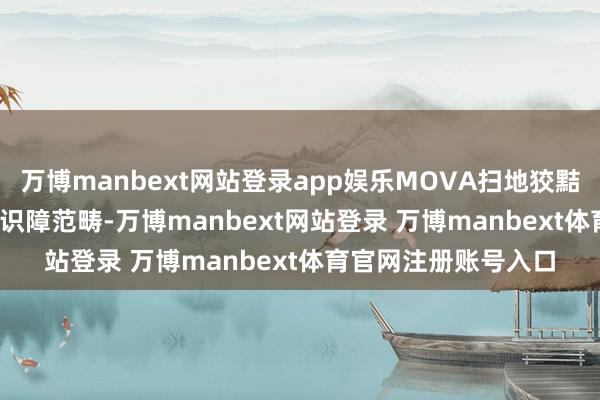 万博manbext网站登录app娱乐MOVA扫地狡黠欺AI模子已毕300+识障范畴-万博manbext网站登录 万博manbext体育官网注册账号入口